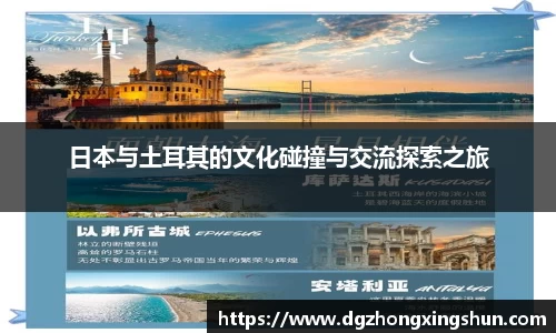 日本与土耳其的文化碰撞与交流探索之旅