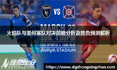 火焰队与圣何塞队对决前瞻分析及胜负预测解析