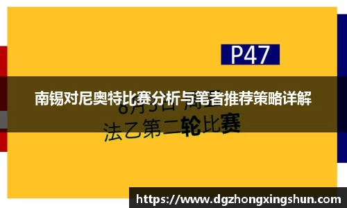 南锡对尼奥特比赛分析与笔者推荐策略详解