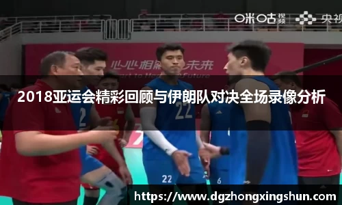 2018亚运会精彩回顾与伊朗队对决全场录像分析