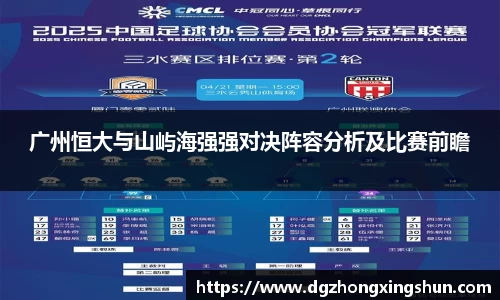 广州恒大与山屿海强强对决阵容分析及比赛前瞻