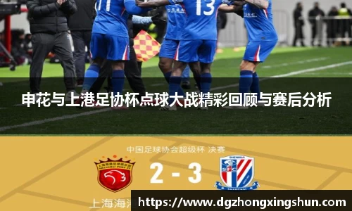申花与上港足协杯点球大战精彩回顾与赛后分析